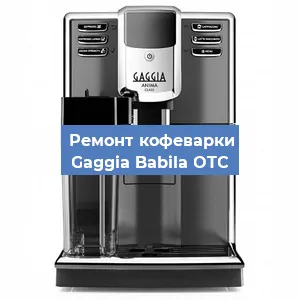 Замена прокладок на кофемашине Gaggia Babila OTC в Челябинске